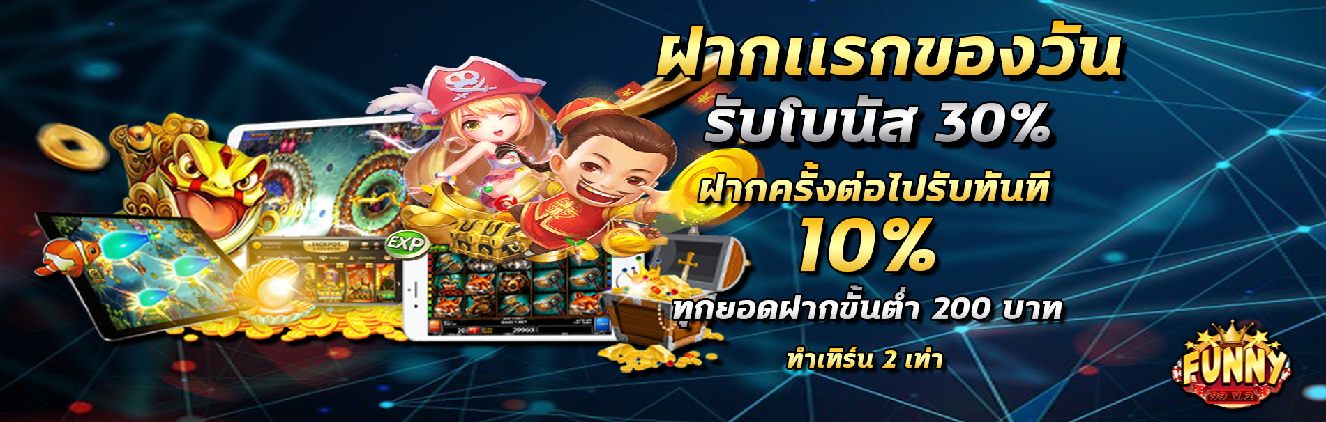 โปรโมชั่นฝากครั้งแรกของวันรับเพิ่ม 30%